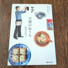 不便のねうち 山本ふみ