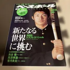 週刊ベースボール 2003年12月1日号
