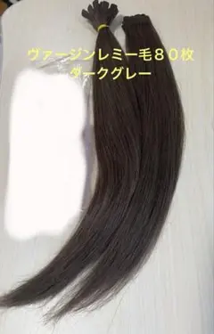 最高級ヴァージンレミー毛　シールエクステ８０枚