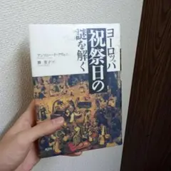 ヨーロッパ祝祭日の謎を解く