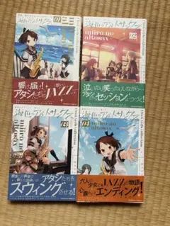 艦隊これくしょん -艦これ-海色のアルトサックス 全巻セット