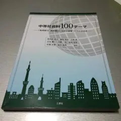 中等社会科100テーマ ―<地理総合・歴史総合・公共>授業づくりの手引き