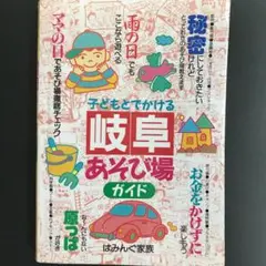 子どもとでかける岐阜あそび場ガイド