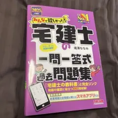 2025年度版 みんなが欲しかった! 宅建士の一問一答式過去問題集