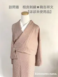 訪問着 相良刺繍✖️鞠吉祥文【ほぼ未使用品】