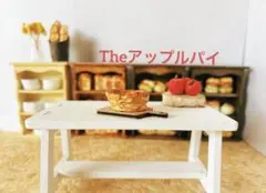 【ミニチュア スイーツ】Theアップルパイ。