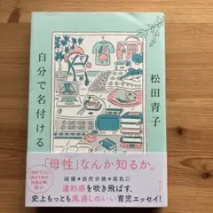 自分で名付ける