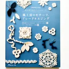 風工房のモチーフ、ブレード&エジング : はじめてのクロッシェレース