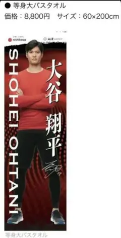 西川　大谷翔平　等身大　バスタオル　超巨大