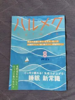 ハルメク 2025年8月号