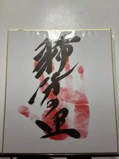 横綱　稀勢の里関　色紙　手形　相撲