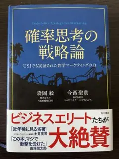 確率思考の戦略論 = Probability Strategy for Mar…