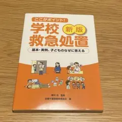新版　ここがポイント！　学校応急処置－基礎・実例、子どものなぜに答える