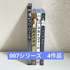 007 4作品　まとめ売り