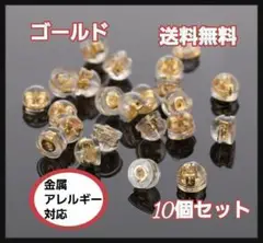 ☆シリコン ゴールド ピアスキャッチ 10個セット ダブルロック 落ちない