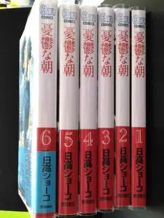 憂鬱な朝 6巻セット 日高ショーコ
