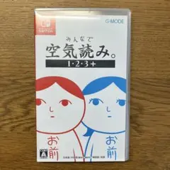 みんなで空気読み。