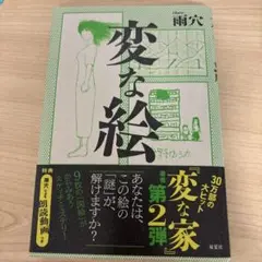 変な絵