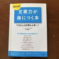 伝わる!文章力が身につく本 できる人は文章も上手い!