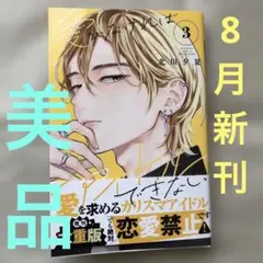 北川夕夏　愛がなければアイドルできない　3