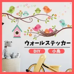 ウォールステッカー 小鳥 壁紙 シール インテリア 模様替え 保育園 幼稚園