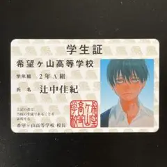 光が死んだ夏 学生証風カード 辻中佳紀 TSUTAYA特典 非売品 R7-237