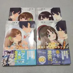 幼なじみが絶対に負けないラブコメ 初版 1～4巻セット