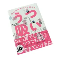心の不安がスッと消える うつ吸いイラスト帳 なおにゃん ストレス メンタル
