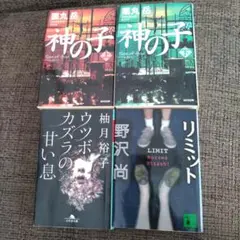 小説まとめ売り　神の子 上下、ウツボカズラの甘い息、リミット