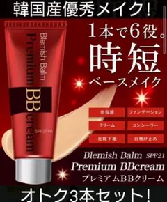 ★【オトク3本セット新品送込!】プレミアムBBクリームSPF21 PA++30g