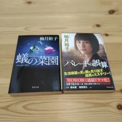 蟻の菜園　パレートの誤算　柚月裕子 2冊セット
