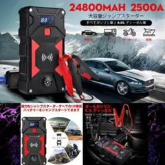 パワフル2500A&大容量24800mAh❣12V車を簡単に一発で瞬間始動♪❤