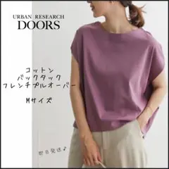 【アーバンリサーチドアーズ】バックタック　フレンチ　プルオーバー　即日発送