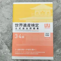 世界遺産検定3・4級公式過去問題集 2020年度版