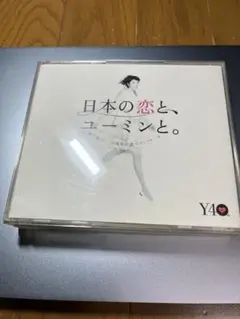 松任谷由実　CD 日本の恋とユーミンと