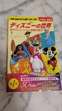 地球の歩き方　ディズニーの世界