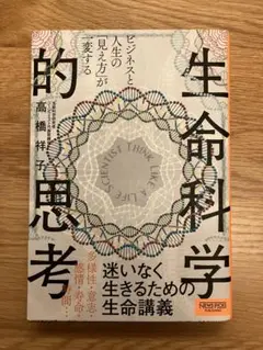 ビジネスと人生の「見え方」が一変する 生命科学的思考
