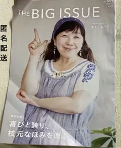 ビッグイシュー　VOL504 枝元なほみを偲ぶ