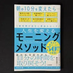 人生を変えるモーニングメソッド 朝時間が自分に革命を起こす