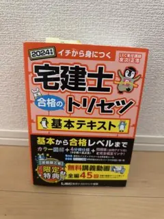 宅建士 合格のトリセツ 2024年版