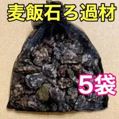 袋入麦飯石 5袋 ろ材 めだか 金魚 熱帯魚 アクアリウム