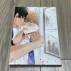 小泉先生はみだされたくない BL 漫画