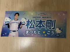 松本剛　かわいいタオル　キティver. 北海道日本ハムファイターズ