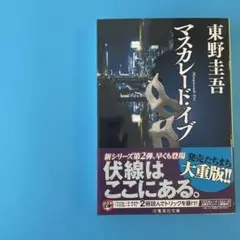マスカレード・イブ