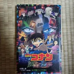 名探偵コナン 純黒の悪夢 小学生文庫