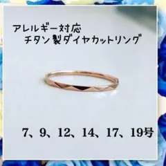 アレルギー対応!チタン製キラキラダイヤカット華奢リング ピンクゴールド