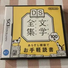 新品未開封　文学　Nintendo DS 文学全集　読書　夏目漱石　芥川龍之介