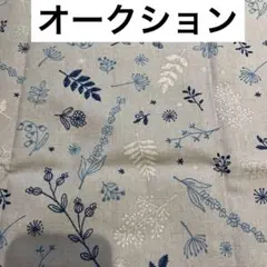 くすみブルー グレーベース 花 木 刺繍風 生地 ハギレ 一点のみ 再入荷なし