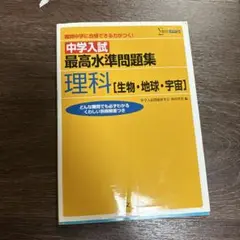 中学入試 最高水準問題集 理科