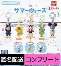 サマーウォーズ　めじるしアクセサリー　コンプリートセット　ガチャ　ガチャガチャ